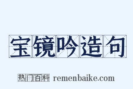 宝镜吟造句是什么意思的图片